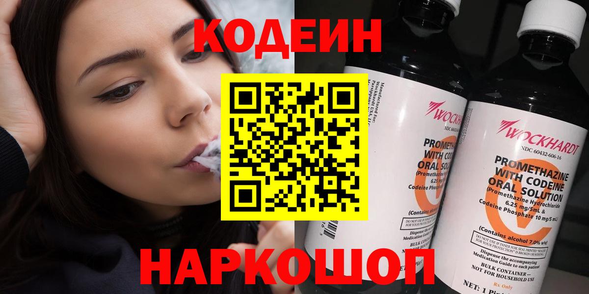 Кодеиновый сироп Lean Purple Drank  Codein Purple Drank  Вход с VPN  Новокубанск 