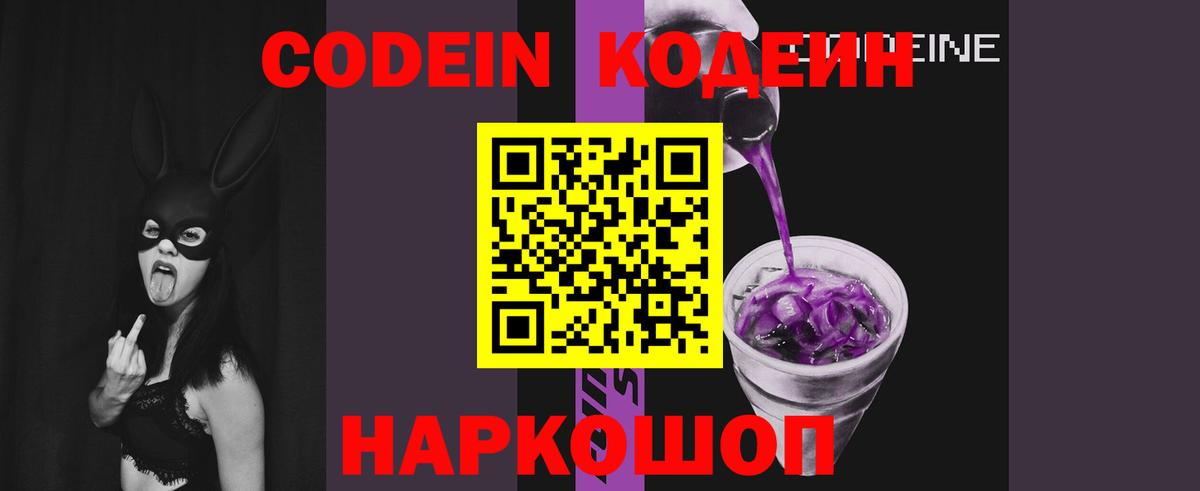 Codein напиток Lean (лин) Новокубанск
